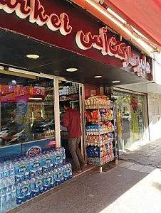 سوپرمارکت غزال