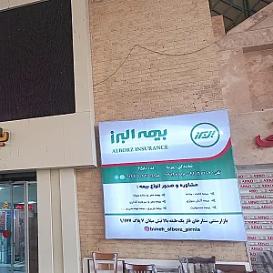 نمایندگی بیمه البرز پیرنیا کد 6580