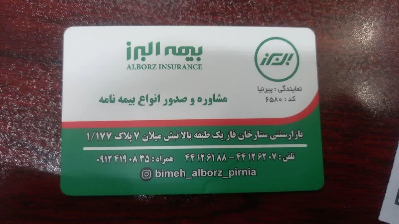 نمایندگی بیمه البرز پیرنیا کد 6580 - تصویر 5
