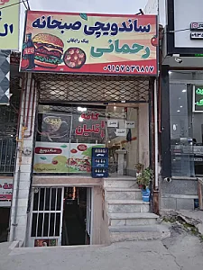 ساندویچی رحمانی