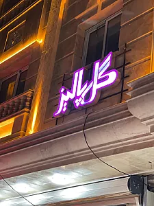 گل پالیز