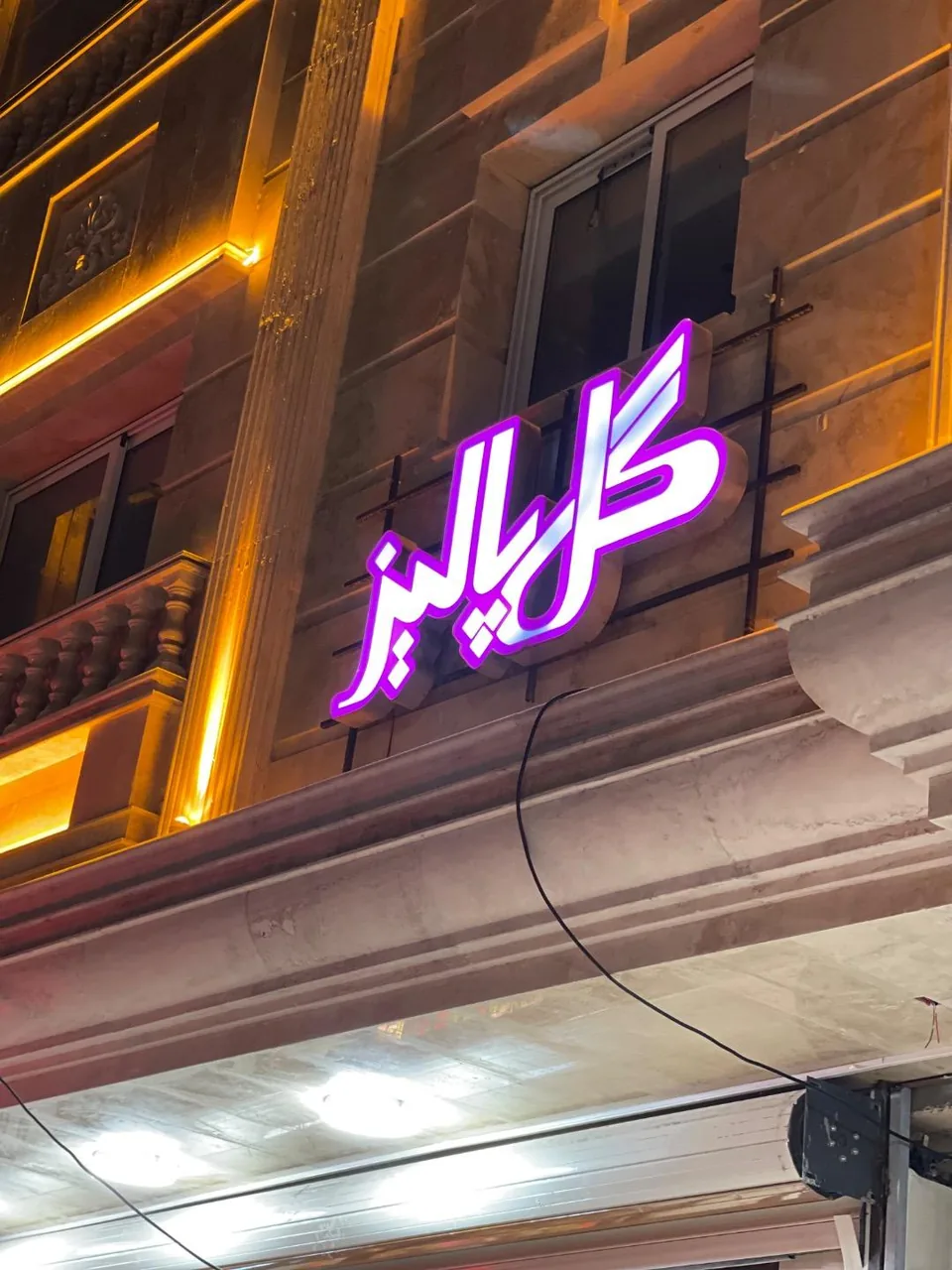گل پالیز