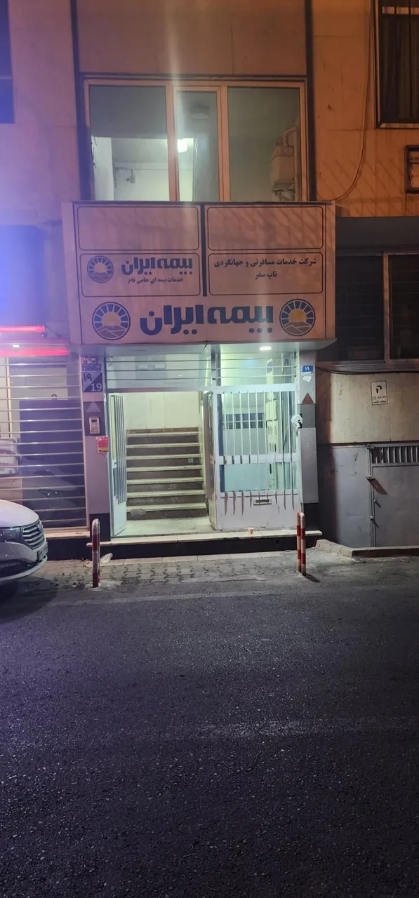 نمایندگی بیمه ایران - تصویر 5