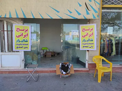بازرگانی برنج شالیزار بنی اسدی شعبه 2