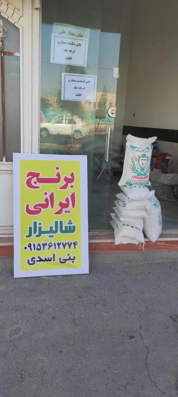 بازرگانی برنج شالیزار بنی اسدی شعبه 2 - تصویر 4