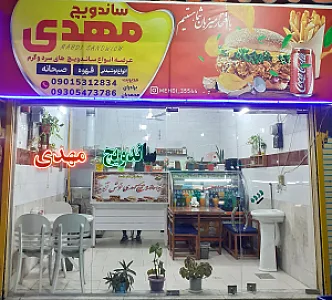 ساندویچ مهدی
