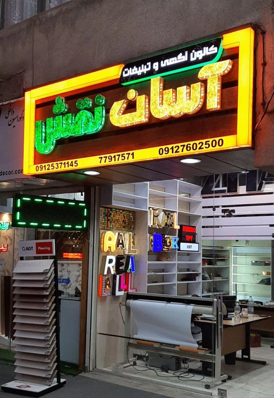 کانون آگهی و تبلیغات آسان نقش