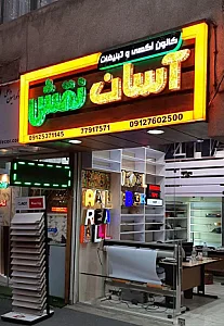 کانون آگهی و تبلیغات آسان نقش