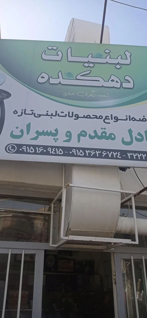 لبنیات محلی دهکده - تصویر 2