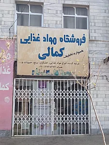 فروشگاه مواد غذایی کمالی