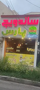 ساندویچ پارس