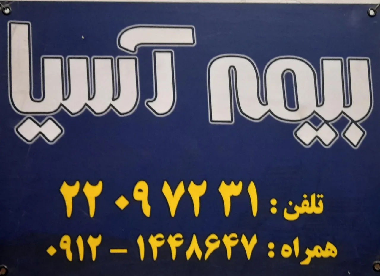 بیمه آسیا کد ۲۱۵۰۲ - تصویر 4