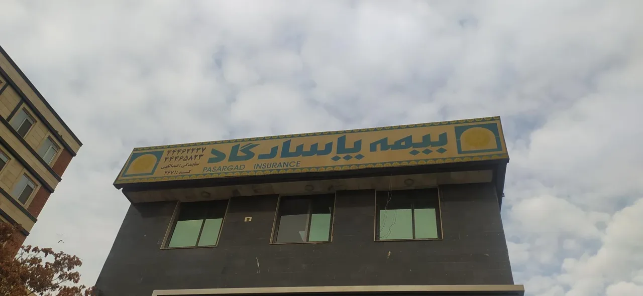 بیمه پاسارگاد 4671 عبداللهی