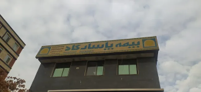 بیمه پاسارگاد 4671 عبداللهی