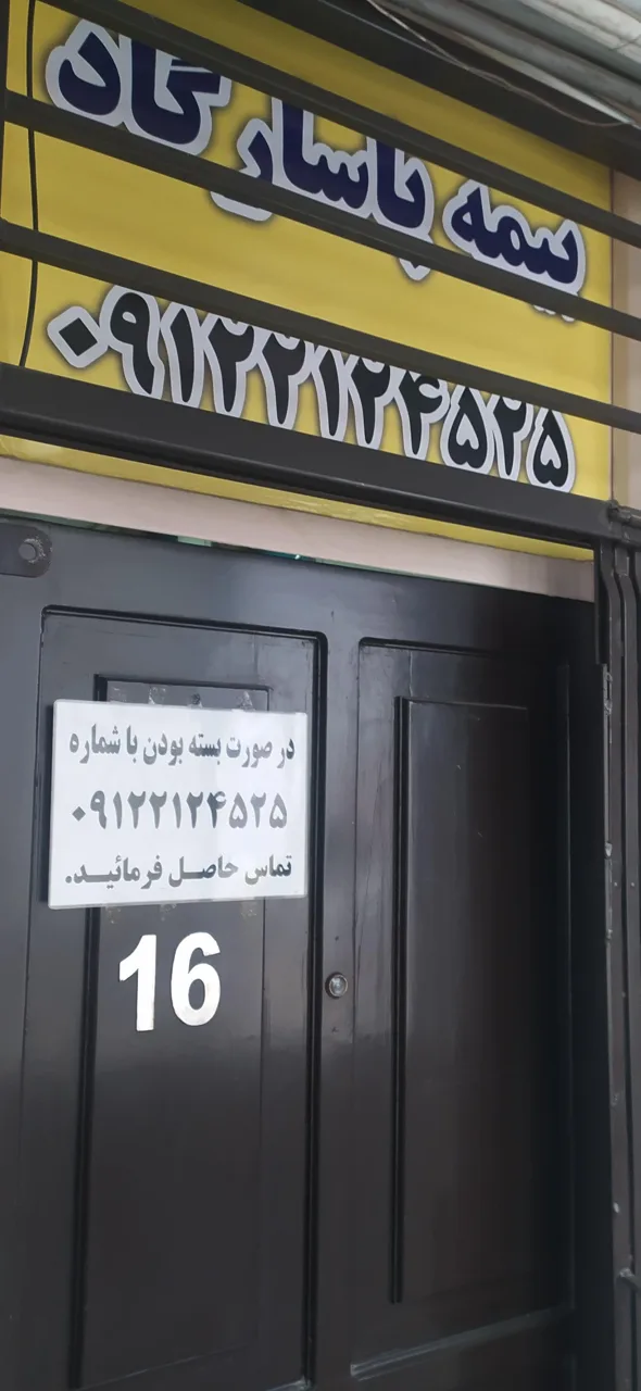 بیمه پاسارگاد 4671 عبداللهی - بیمه در تهران - تصویر 4