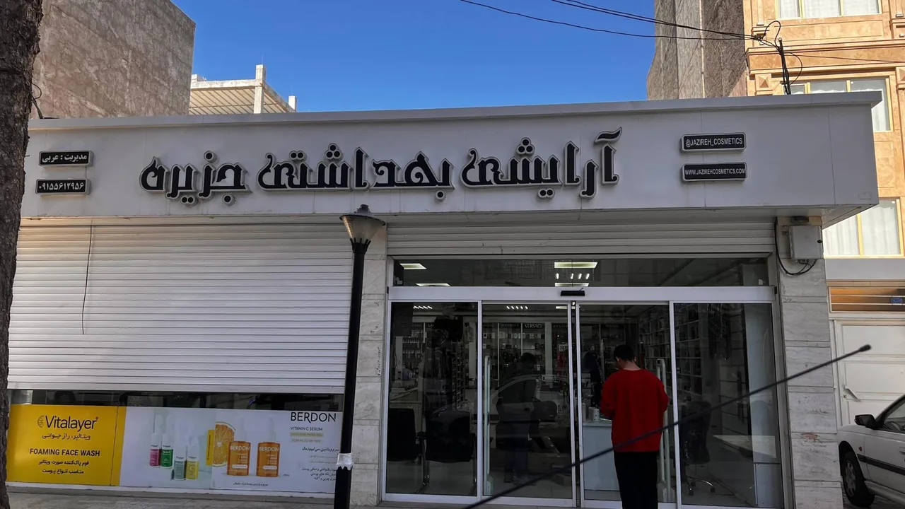 فروشگاه آرایشی بهداشتی جزیره - تصویر 2