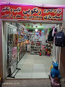لوازم آرایشی و تحریر