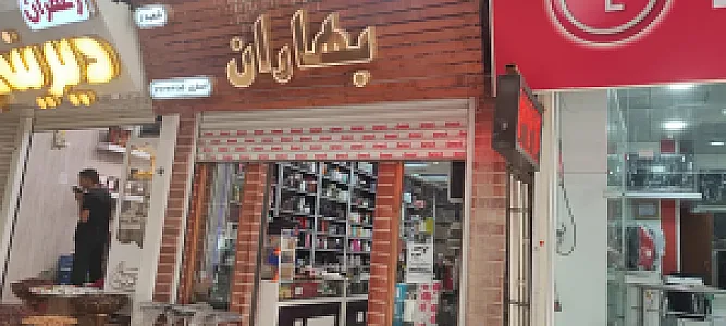 آرایشی بهاران