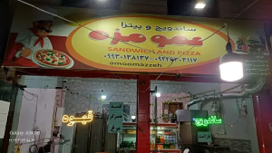 ساندویچ   عمو مزه