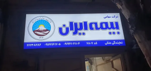بیمه ایران نمایندگی ملکی 6807