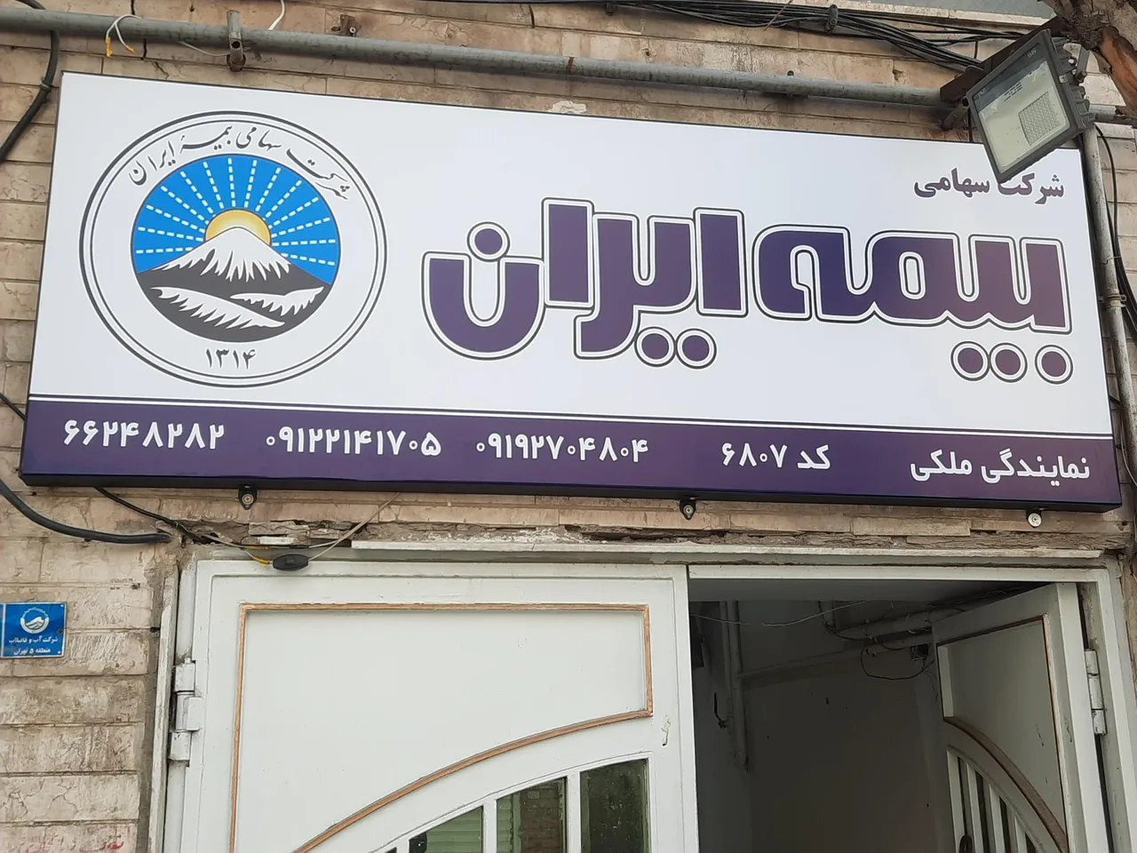بیمه ایران نمایندگی ملکی 6807 - بیمه در تهران - تصویر 2