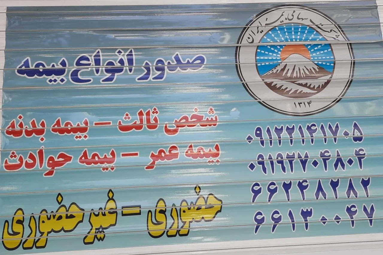 بیمه ایران نمایندگی ملکی 6807 - بیمه در تهران - تصویر 3