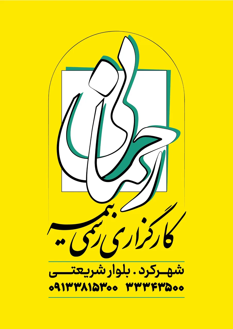 کارگزاری رسمی بیمه رحمانی - تصویر 2