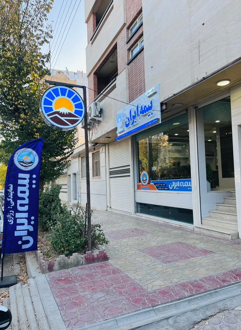 بیمه ایران نمایندگی مهدی رزازی - تصویر 2