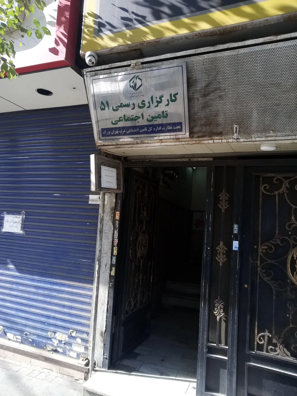 کارگزاری شماره 51 تامین اجتماعی شعبه ۳۳ - بیمه در تهران - تصویر 2