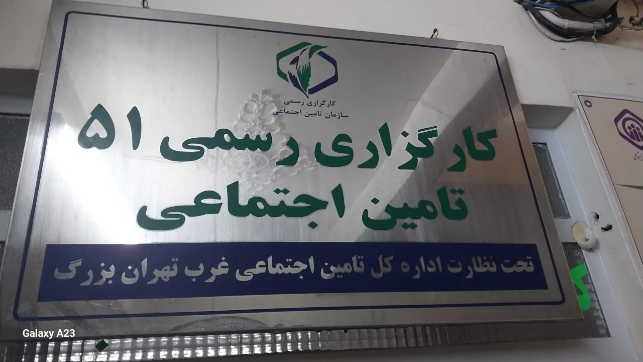 کارگزاری شماره 51 تامین اجتماعی شعبه ۳۳ - بیمه در تهران - تصویر 3