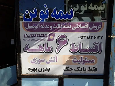 بیمه نوین رئیسی