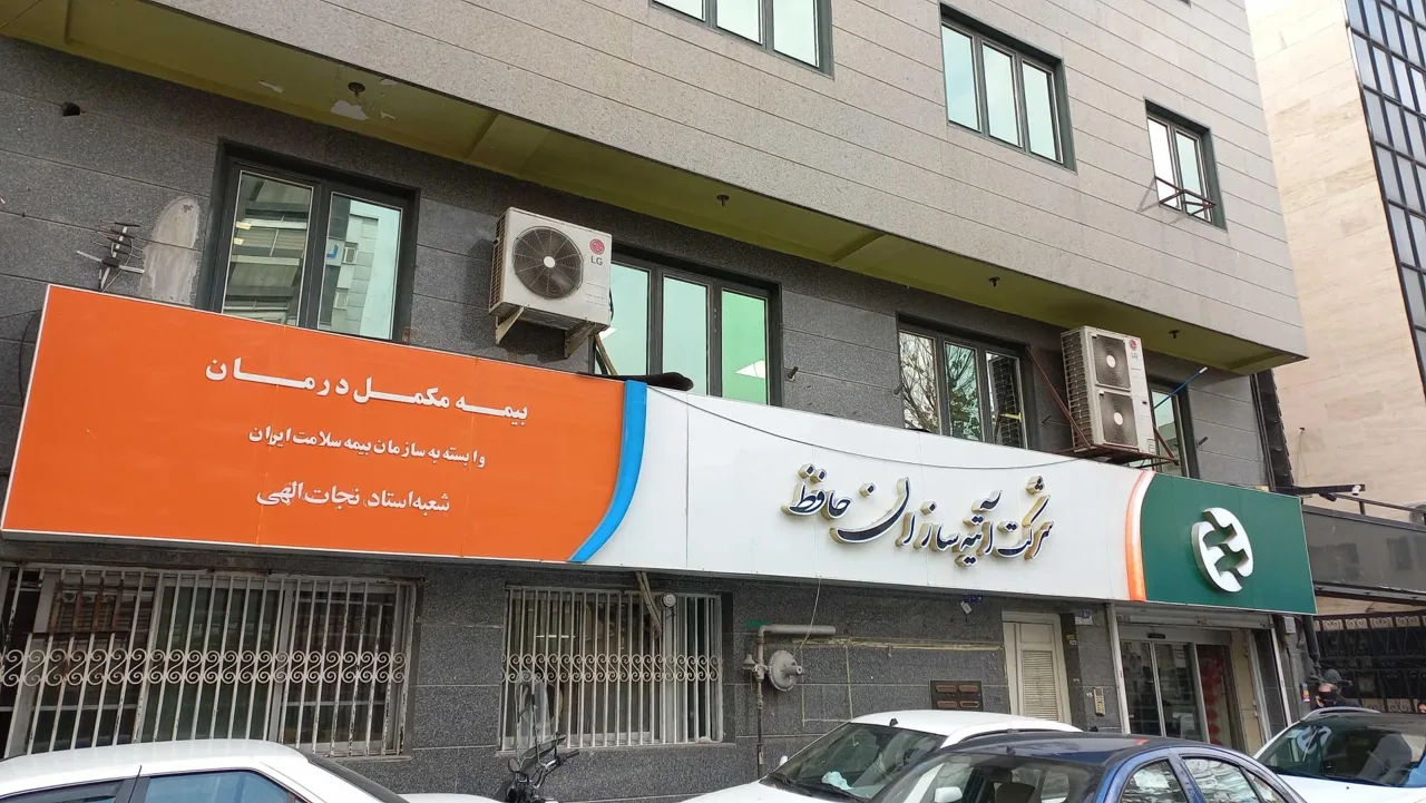 بیمه آتیه سازان حافظ - تصویر 3