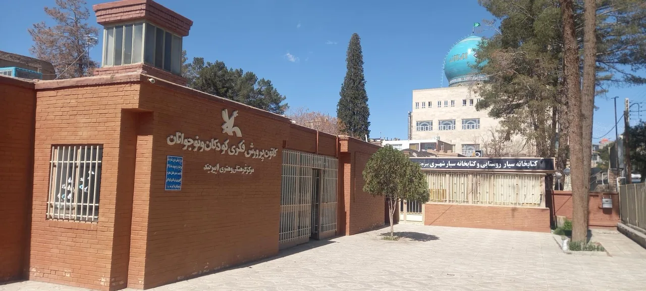 کانون پرورش فکری کودکان و نوجوانان مرکز یک بیرجند - تصویر 2