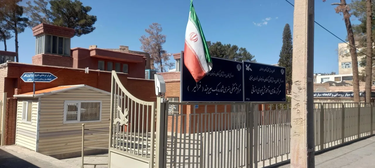 کانون پرورش فکری کودکان و نوجوانان مرکز یک بیرجند - تصویر 3
