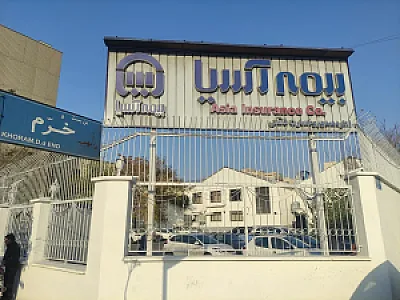مرکز خسارت بیمه آسیا
