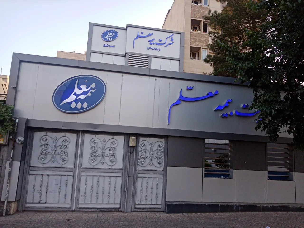 بیمه معلم شعبه شرق - بیمه در تهران - تصویر 2
