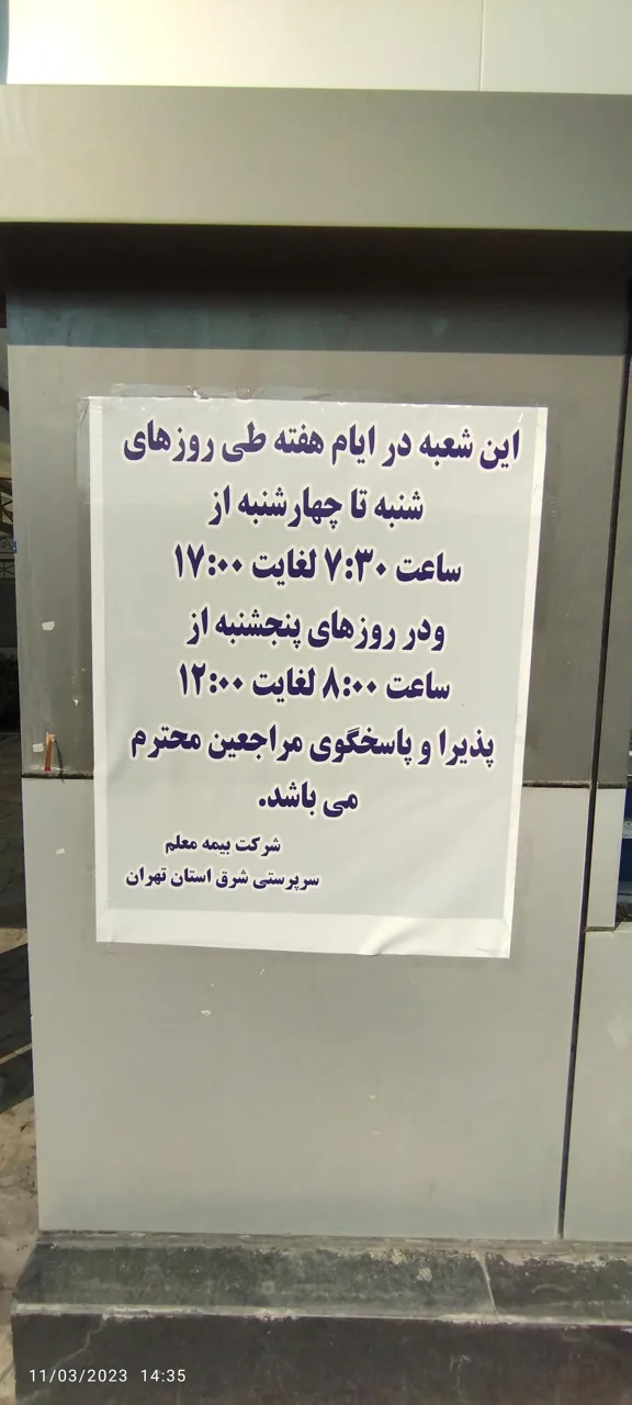 بیمه معلم شعبه شرق - بیمه در تهران - تصویر 4