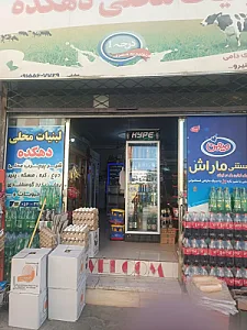 سوپر و لبنیات دهکده