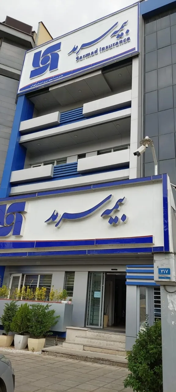 بیمه سرمد شعبه شرق