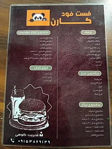 کافه فست فود کارن