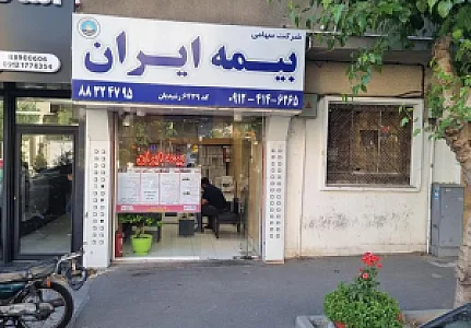 بیمه ایران نمایندگی رشیدیان کد 6439