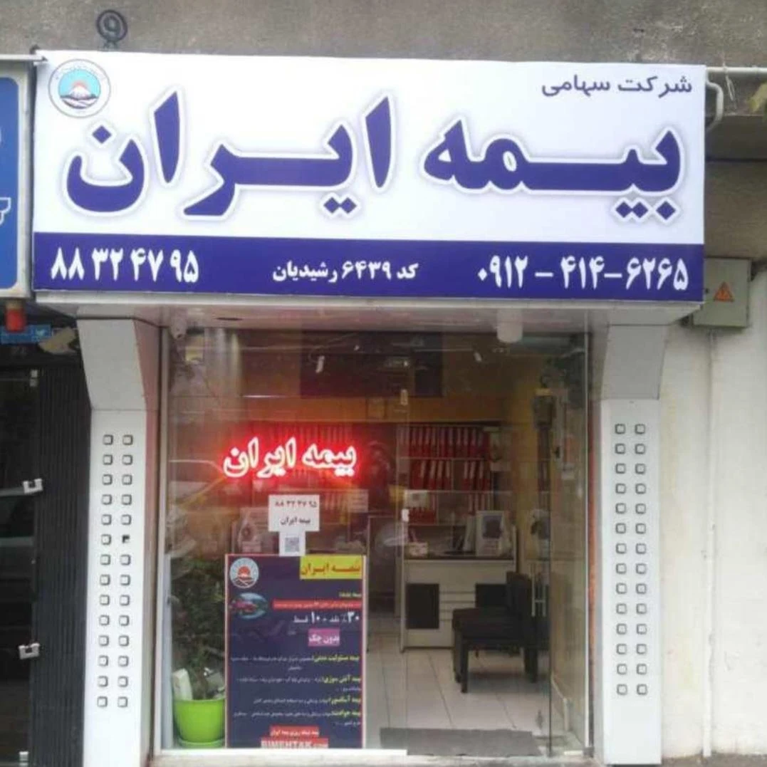 بیمه ایران نمایندگی رشیدیان کد 6439 - تصویر 3