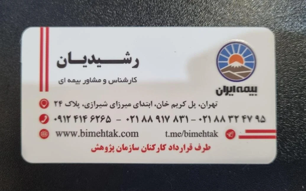 بیمه ایران نمایندگی رشیدیان کد 6439 - تصویر 4