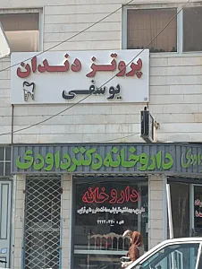 پروتز های دندانی یوسفی