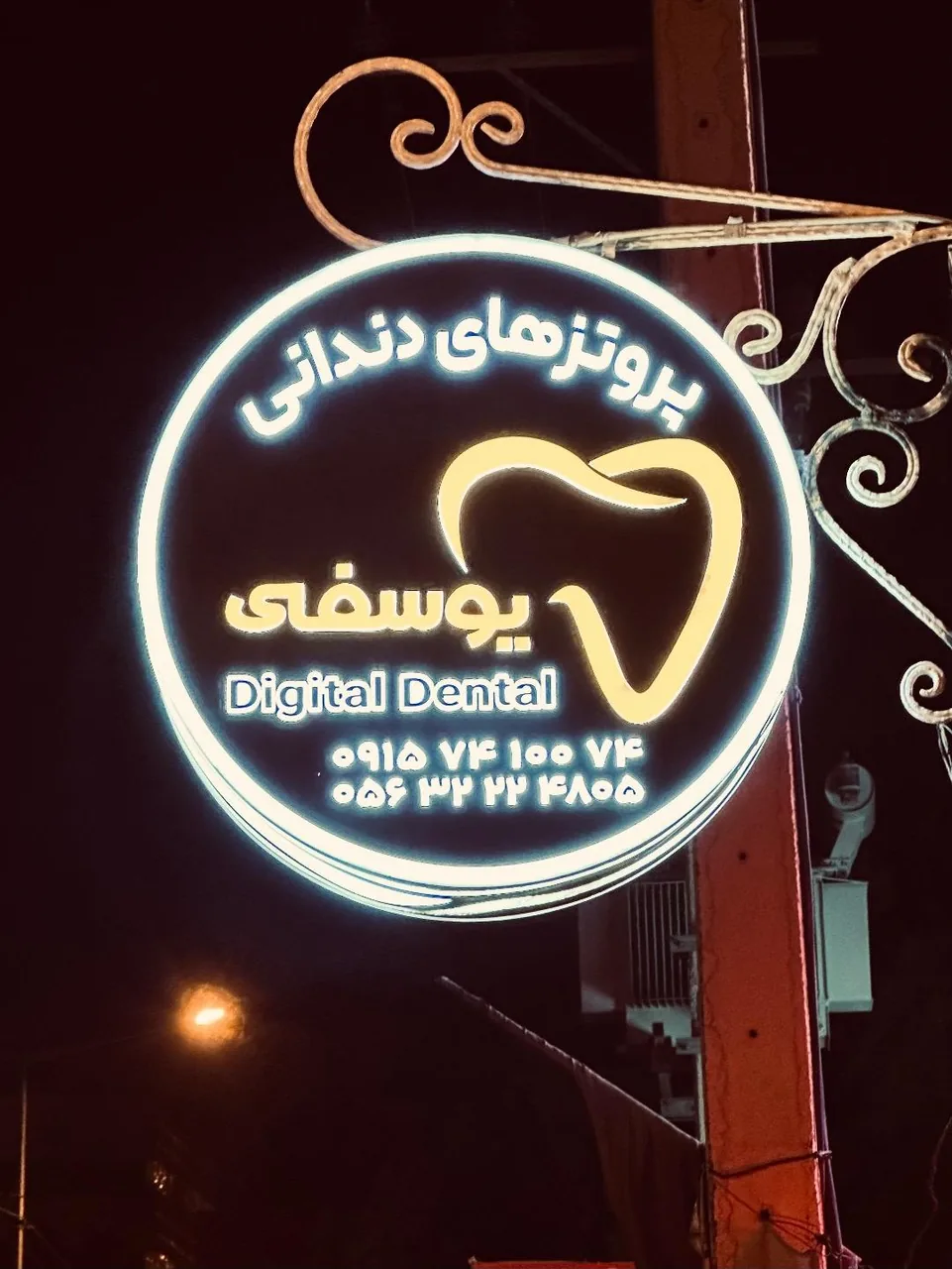 پروتز های دندانی یوسفی - تصویر 4