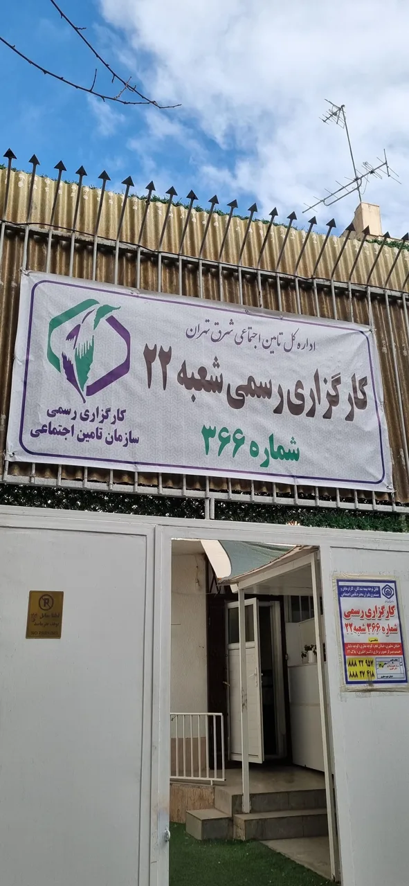 کارگزاری ۳۶۶ تامین اجتماعی شعبه ۲۲ تهران - تصویر 2