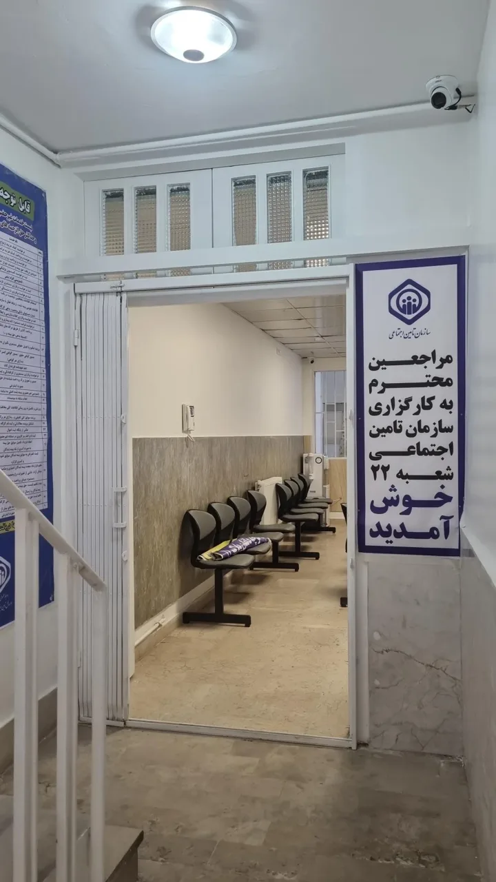 کارگزاری ۳۶۶ تامین اجتماعی شعبه ۲۲ تهران - تصویر 3