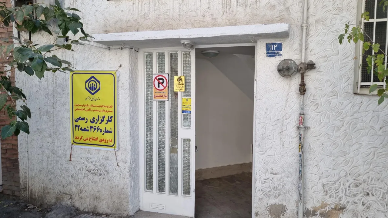 کارگزاری ۳۶۶ تامین اجتماعی شعبه ۲۲ تهران - تصویر 5