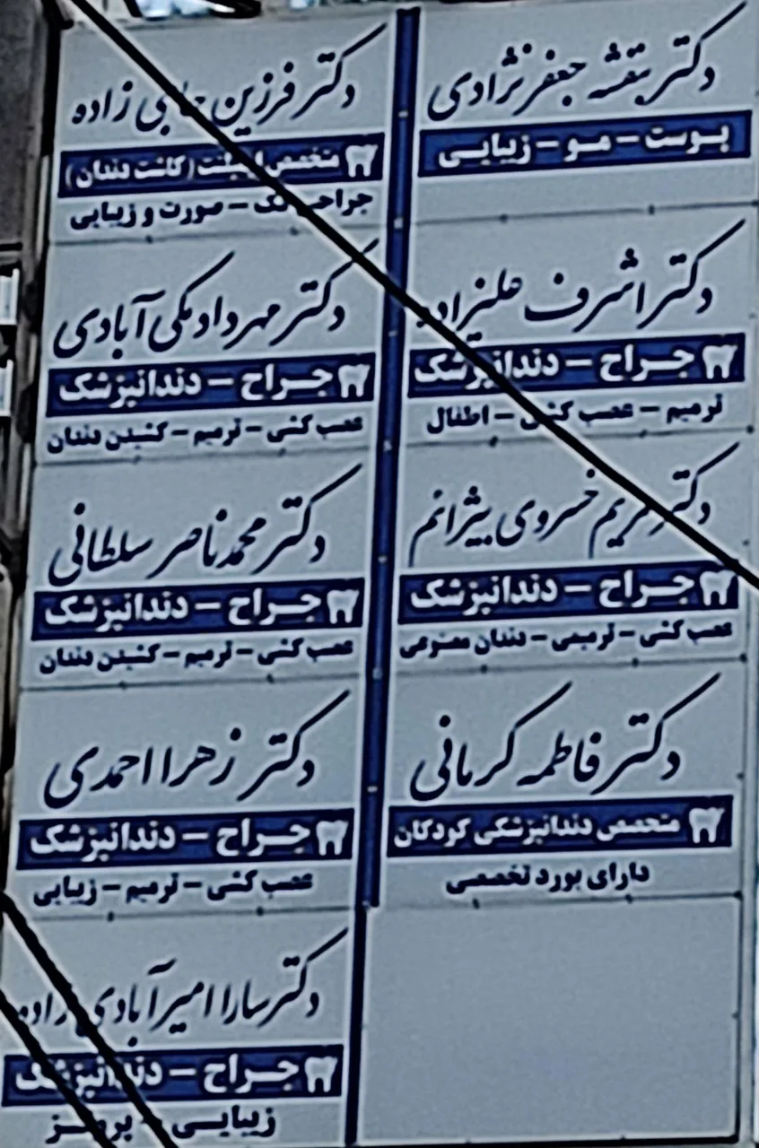 کلینیک دندانپزشکی امین دنتال - تصویر 2