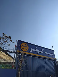 بیمه کوثر باجه خسارت